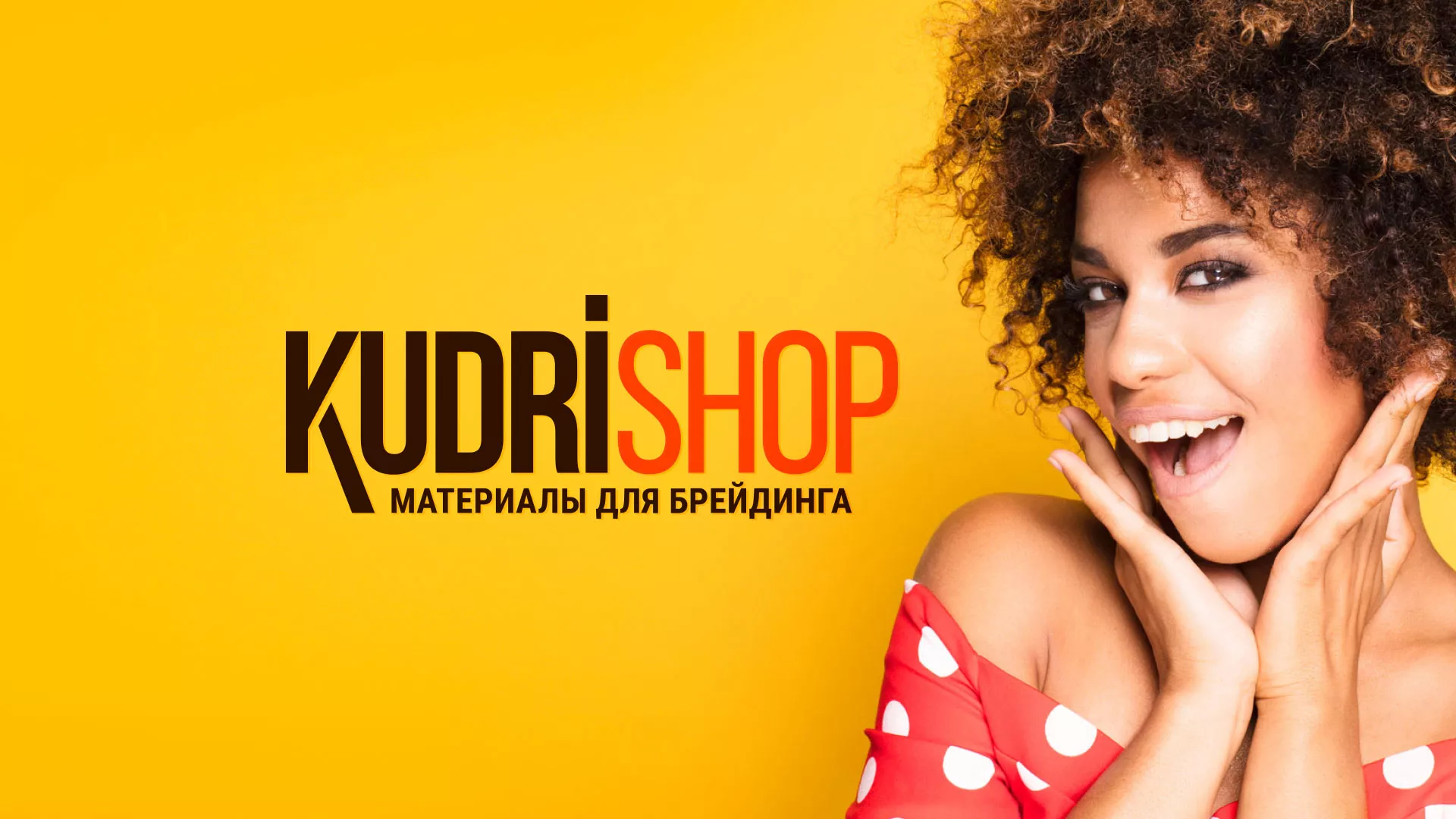 Создание интернет-магазина «КудриШоп» в Ядрине
